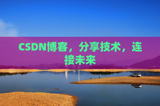 CSDN博客，分享技术，连接未来