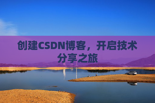 创建CSDN博客，开启技术分享之旅