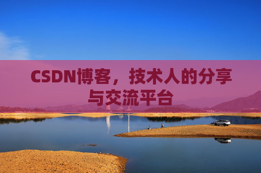 CSDN博客，技术人的分享与交流平台