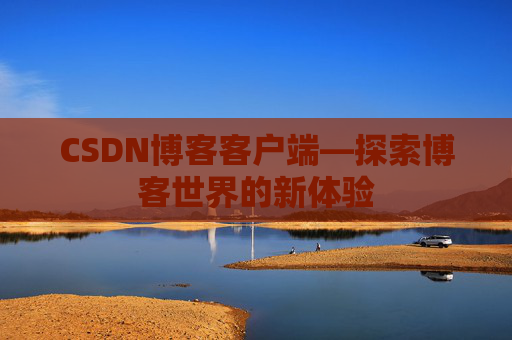 CSDN博客客户端—探索博客世界的新体验