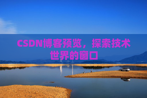 CSDN博客预览，探索技术世界的窗口