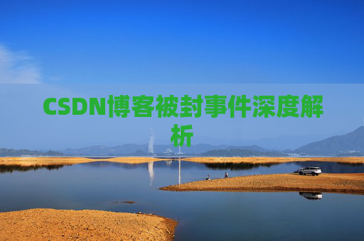 CSDN博客被封事件深度解析