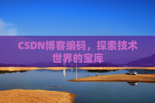 CSDN博客编码，探索技术世界的宝库