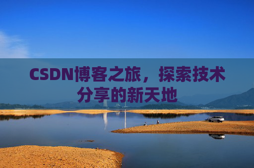 CSDN博客之旅，探索技术分享的新天地